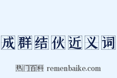 成群结伙近义词是什么意思的图片